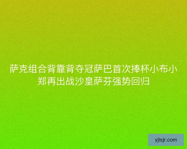 萨克组合背靠背夺冠萨巴首次捧杯小布小郑再出战沙皇萨芬强势回归